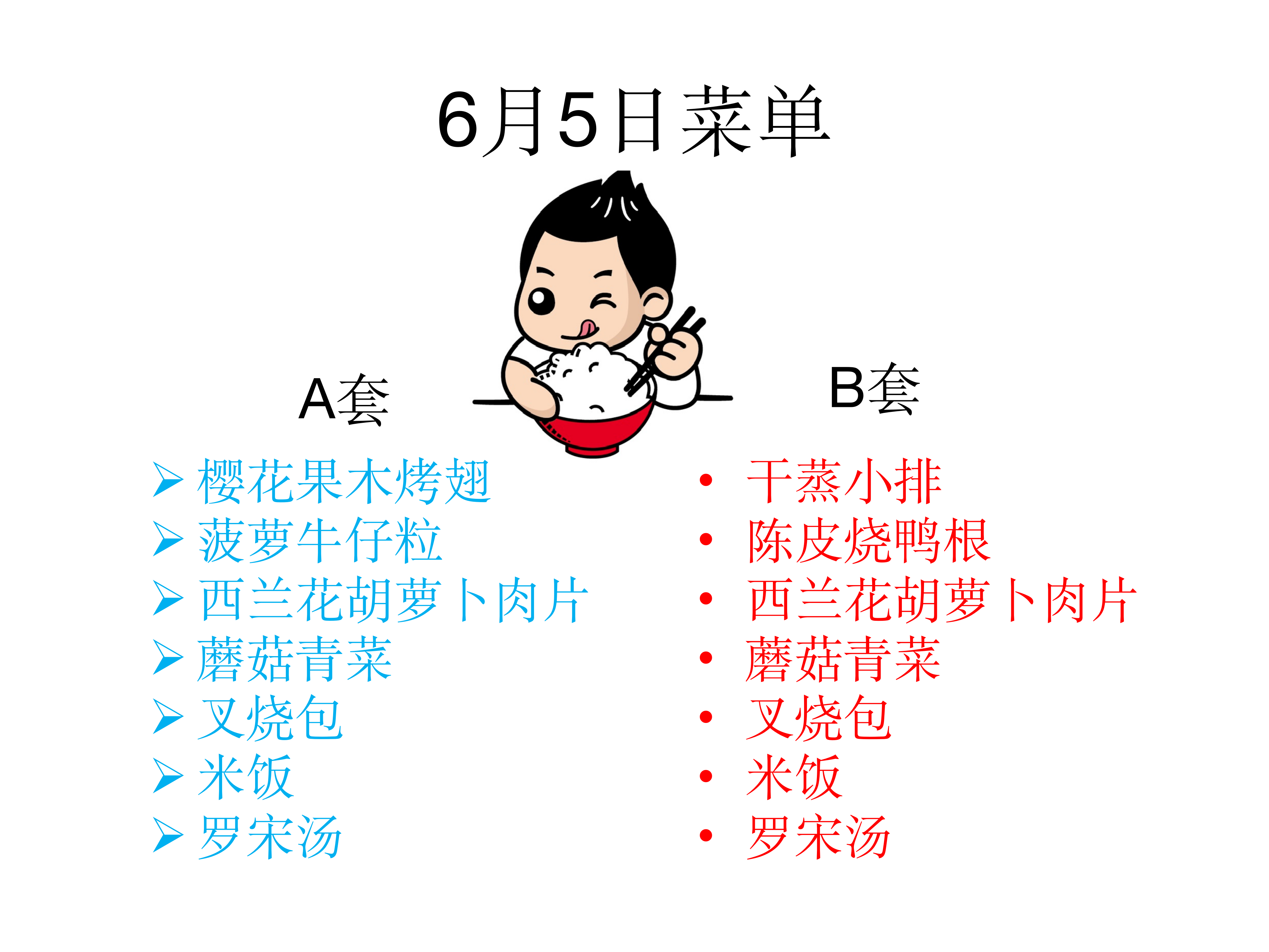 学生菜单24.6.3-6.7_03.png