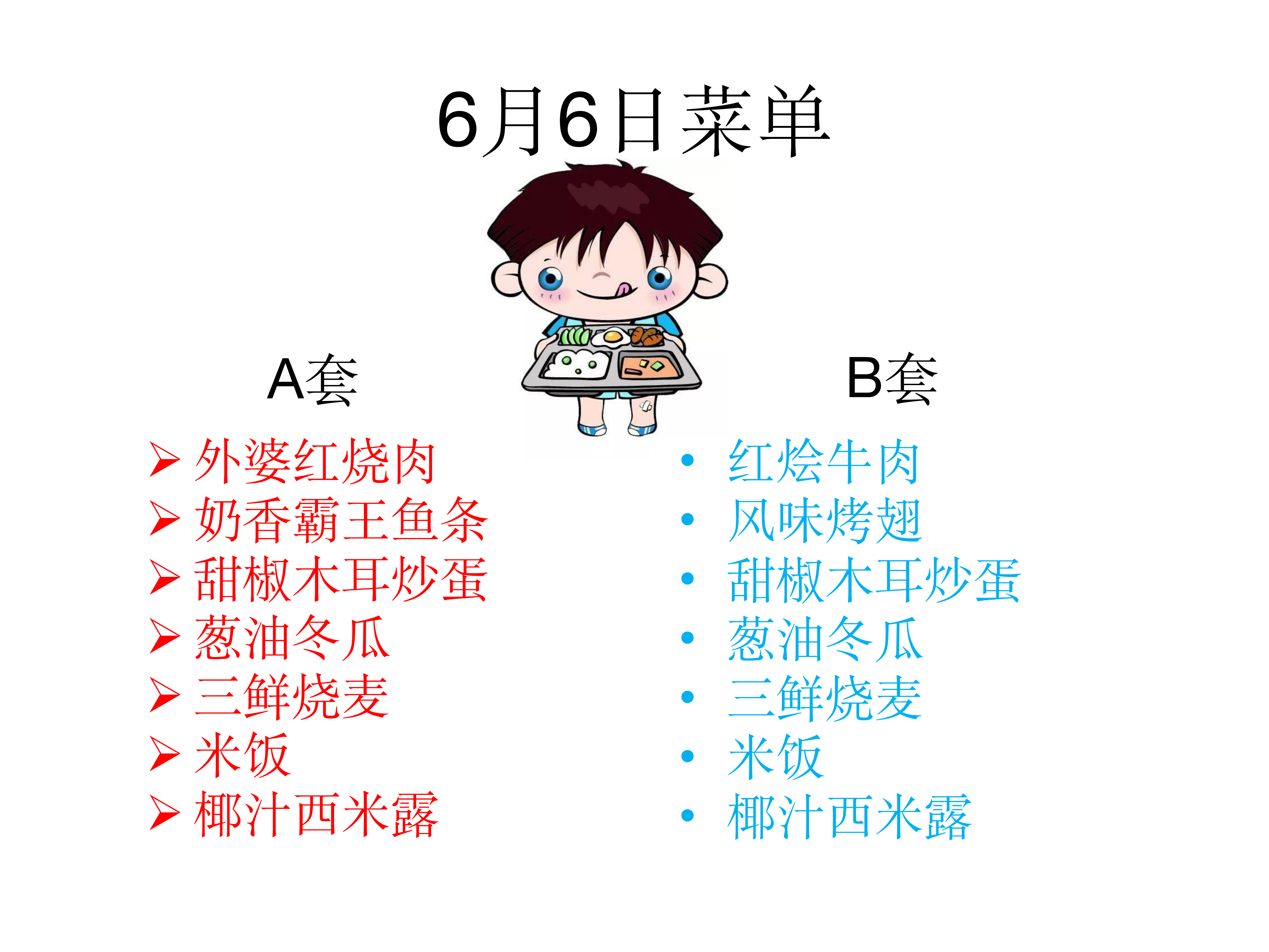 学生菜单24.6.3-6.7_04.png