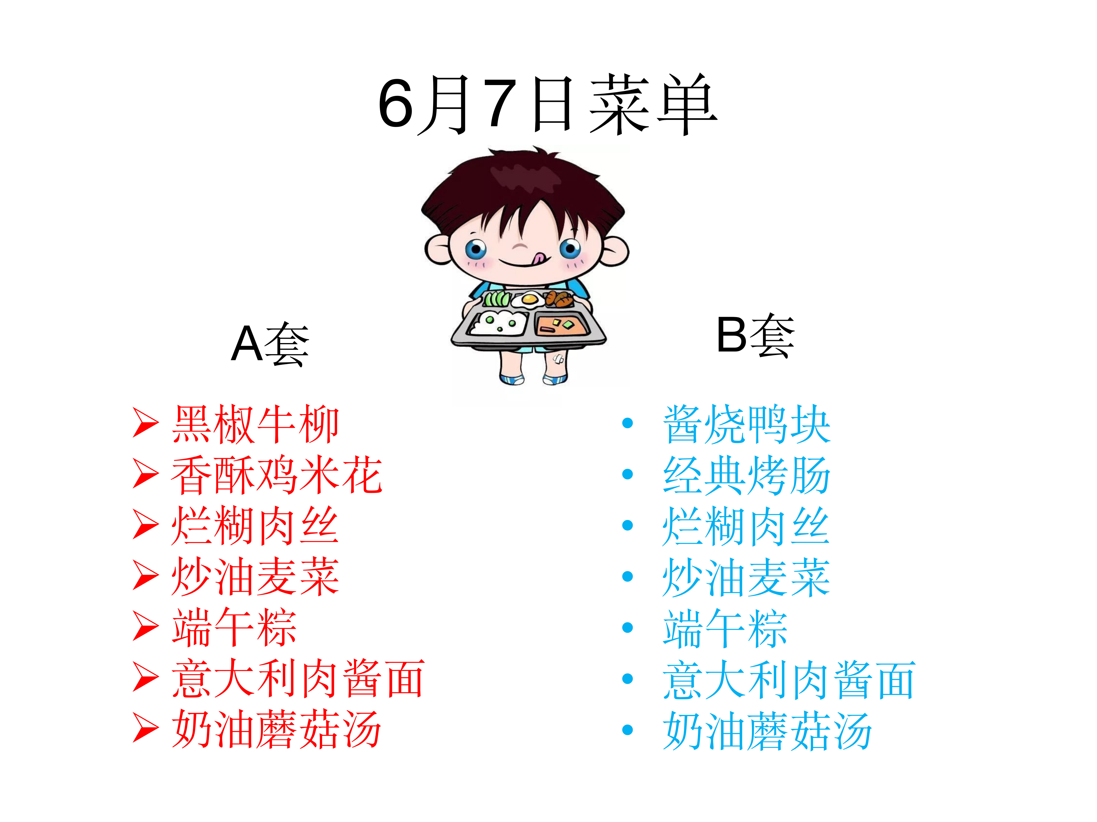 学生菜单24.6.3-6.7_05.png